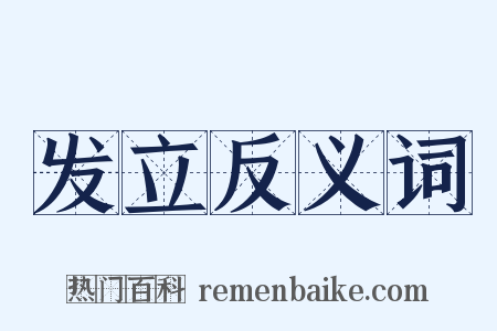 发立反义词是什么意思的图片